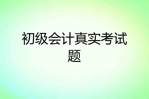 初级会计真实考试题