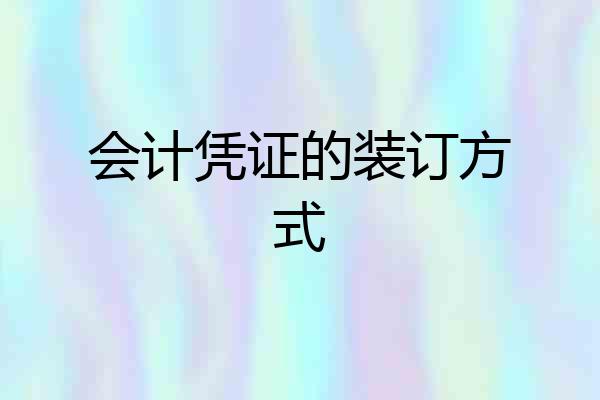 会计凭证的装订方式