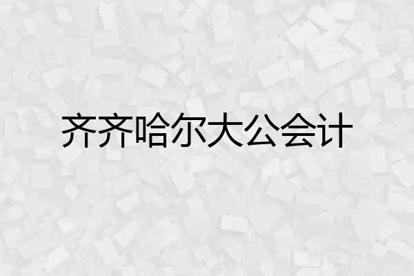 齐齐哈尔大公会计