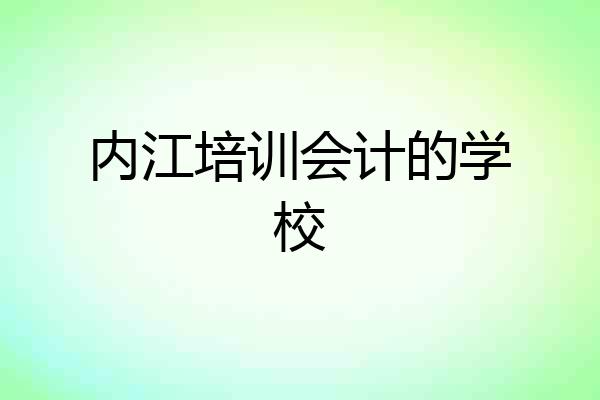 内江培训会计的学校