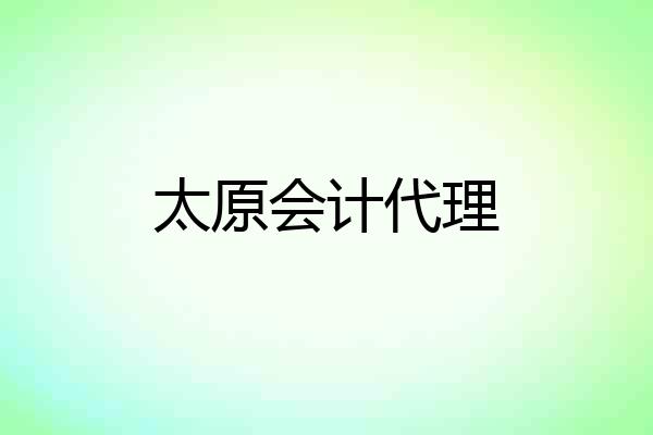 太原会计代理