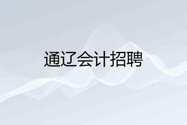 通辽会计招聘