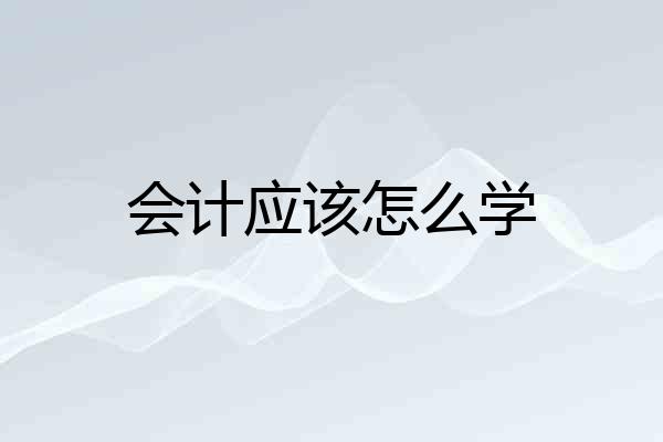 会计应该怎么学