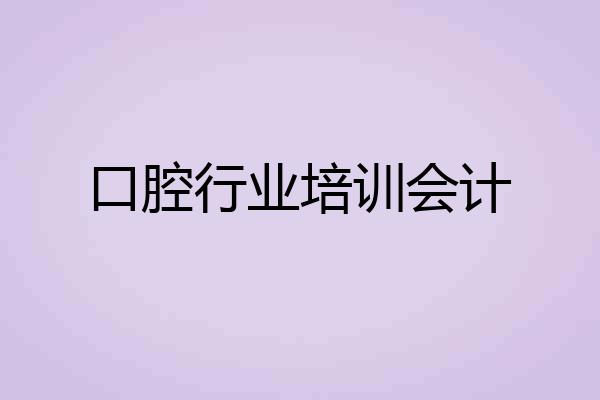 口腔行业培训会计