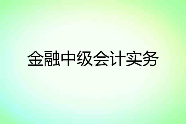 金融中级会计实务