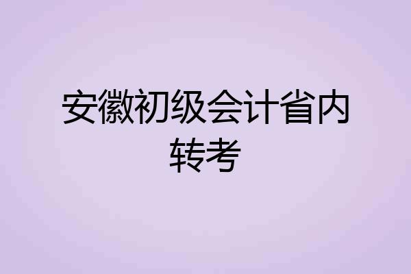 安徽初级会计省内转考