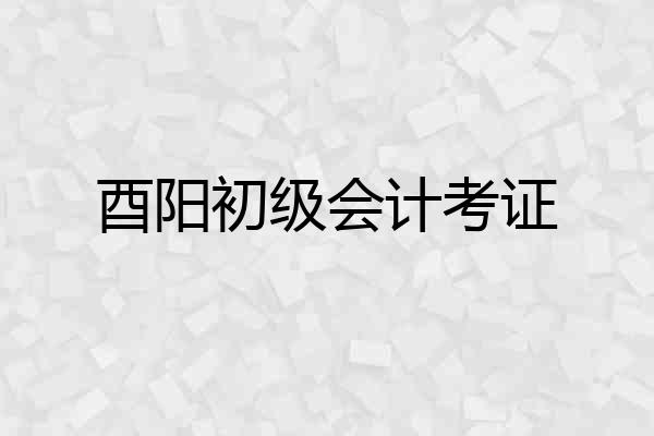 酉阳初级会计考证