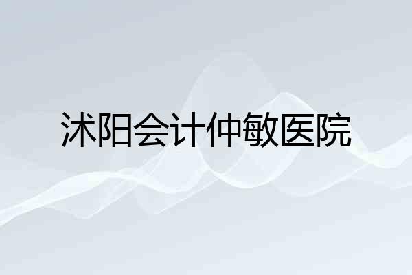 沭阳会计仲敏医院