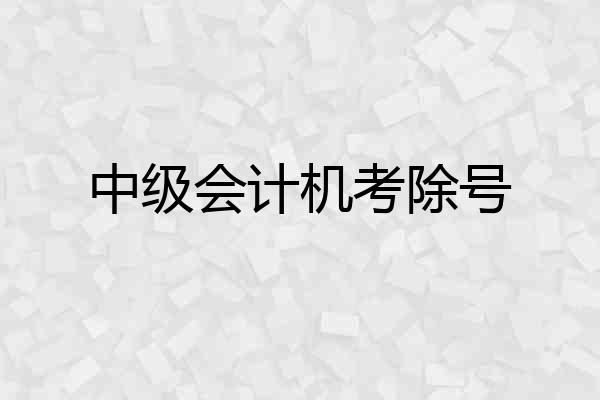 中级会计机考除号