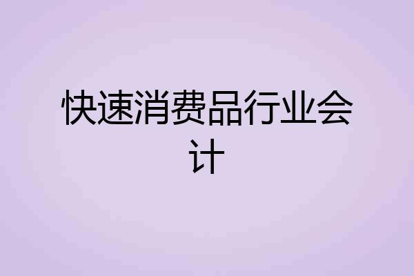 快速消费品行业会计