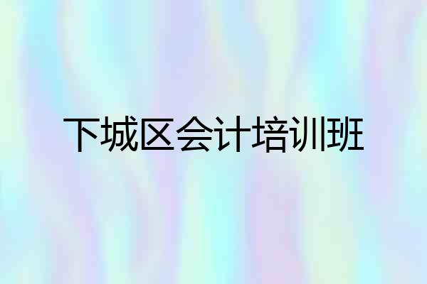 下城区会计培训班