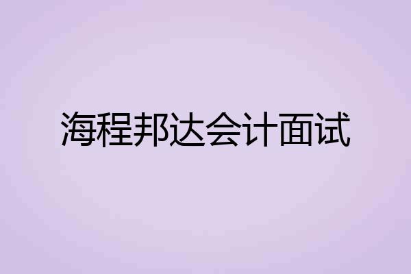 海程邦达会计面试