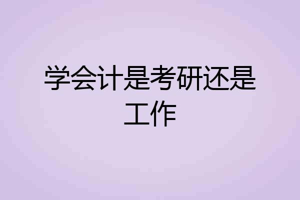学会计是考研还是工作