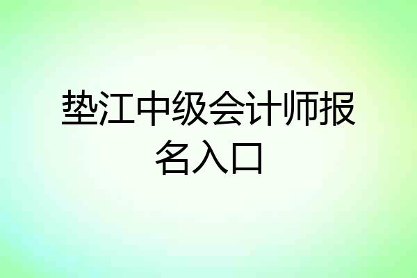 垫江中级会计师报名入口