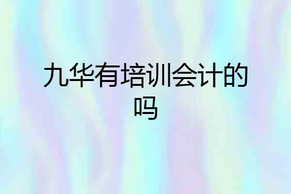 九华有培训会计的吗