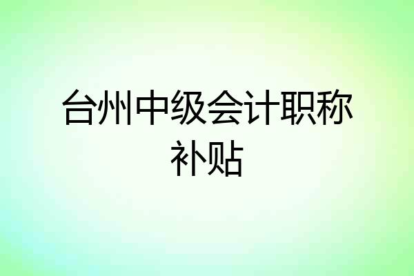 台州中级会计职称补贴