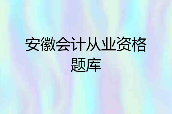 安徽会计从业资格题库