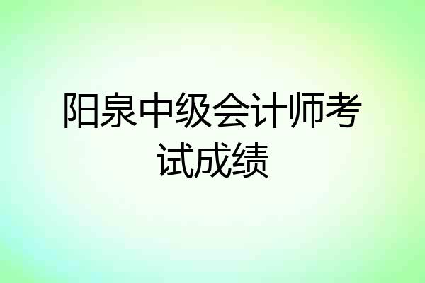 阳泉中级会计师考试成绩