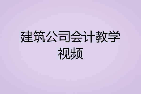 建筑公司会计教学视频
