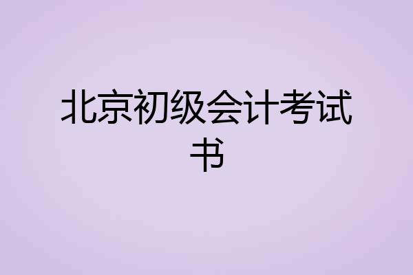 北京初级会计考试书