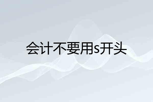 会计不要用s开头
