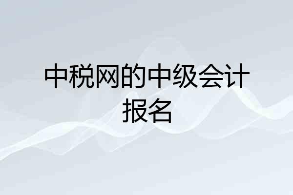 中税网的中级会计报名