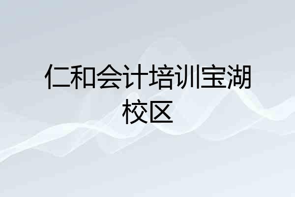 仁和会计培训宝湖校区