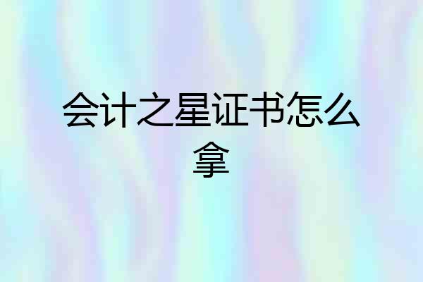 会计之星证书怎么拿