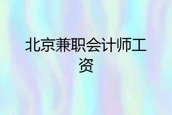 北京兼职会计师工资