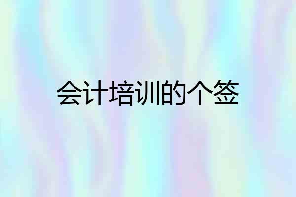 会计培训的个签