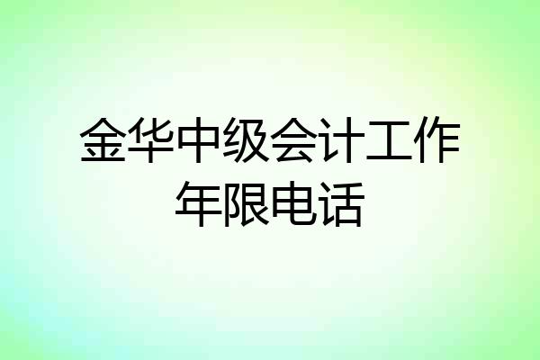 金华中级会计工作年限电话