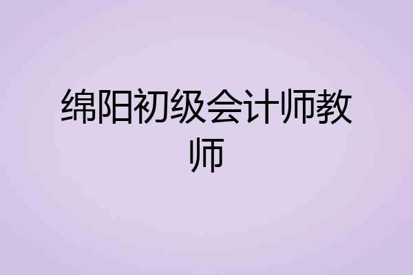 绵阳初级会计师教师