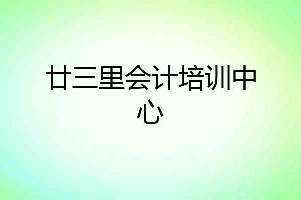 廿三里会计培训中心