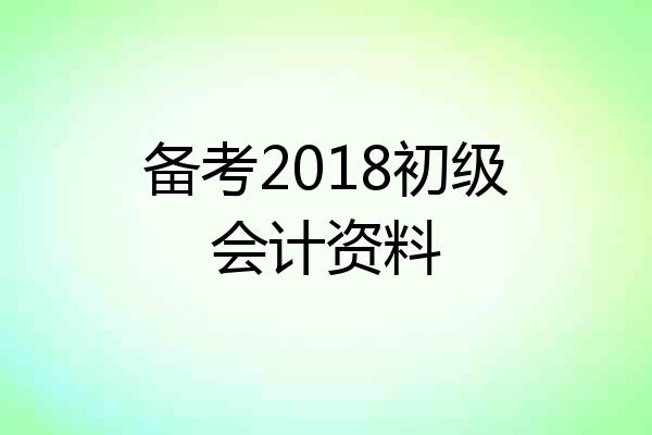 备考2018初级会计资料