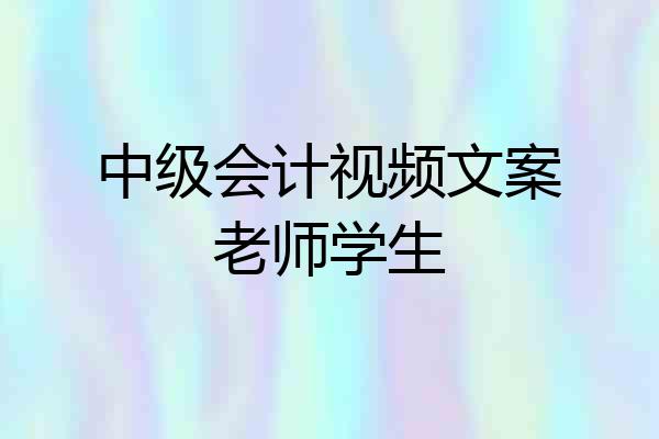 中级会计视频文案老师学生