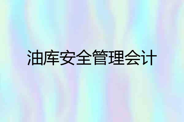 油库安全管理会计
