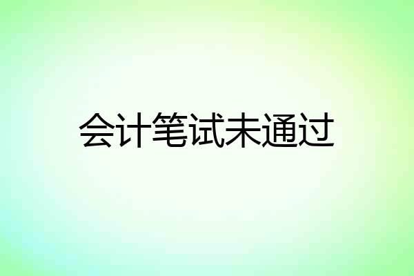 会计笔试未通过