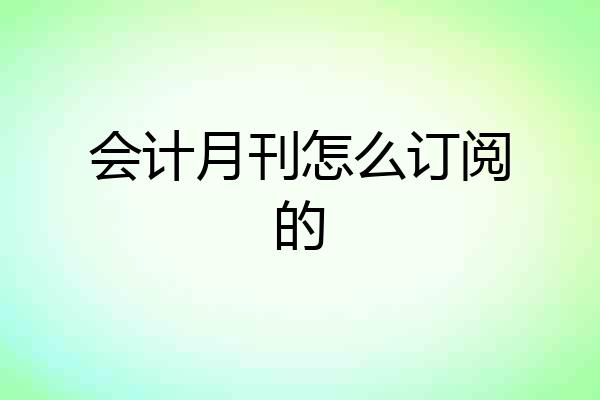 会计月刊怎么订阅的