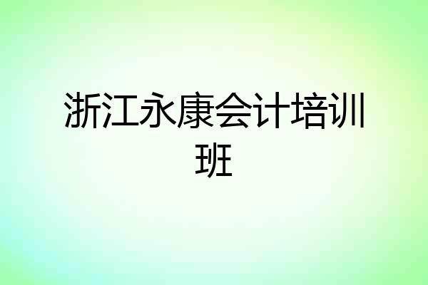 浙江永康会计培训班