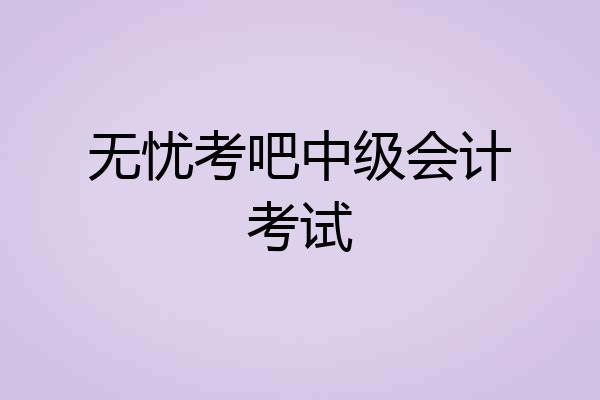 无忧考吧中级会计考试