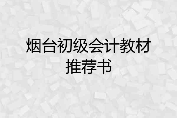 烟台初级会计教材推荐书