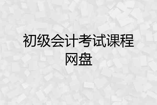 初级会计考试课程网盘