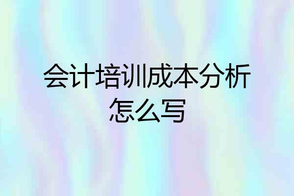 会计培训成本分析怎么写