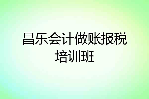 昌乐会计做账报税培训班