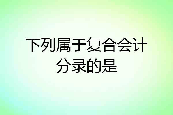 下列属于复合会计分录的是