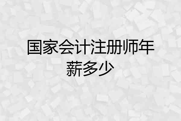 国家会计注册师年薪多少