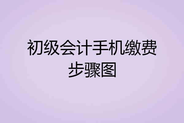 初级会计手机缴费步骤图