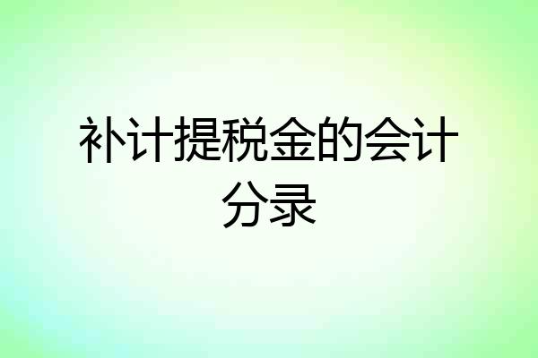 补计提税金的会计分录