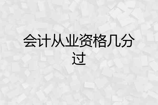 会计从业资格几分过