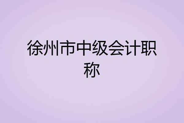 徐州市中级会计职称